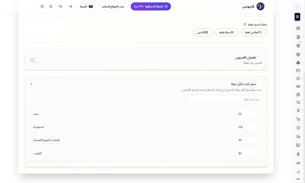 تحديد سعر المنتج والباقة حسب الدولة (سعر ثابت)